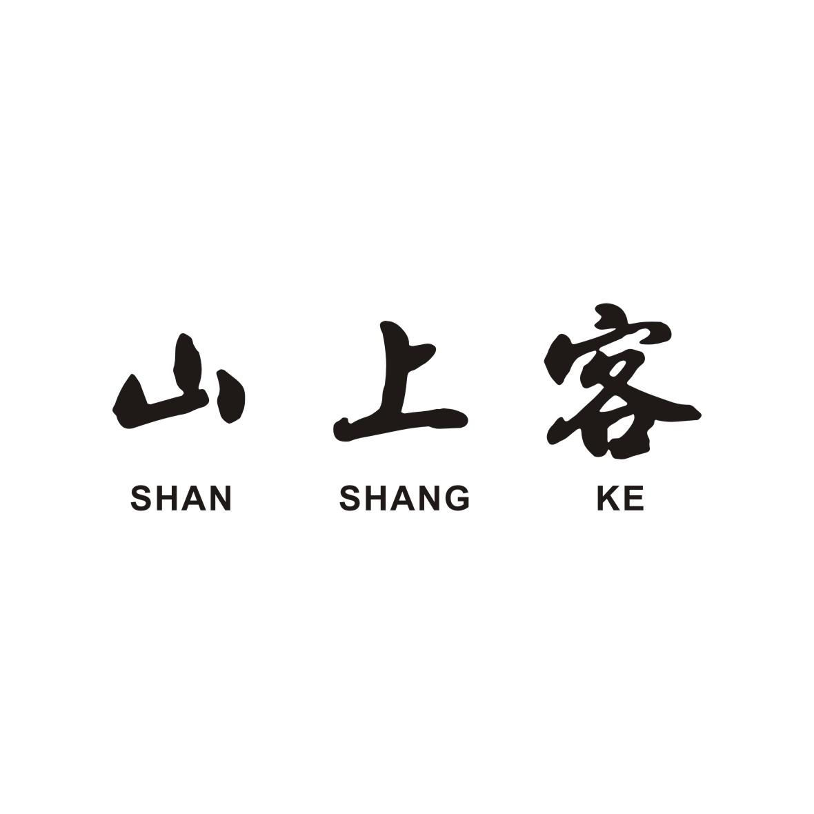 山上客