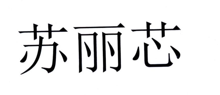 苏丽芯