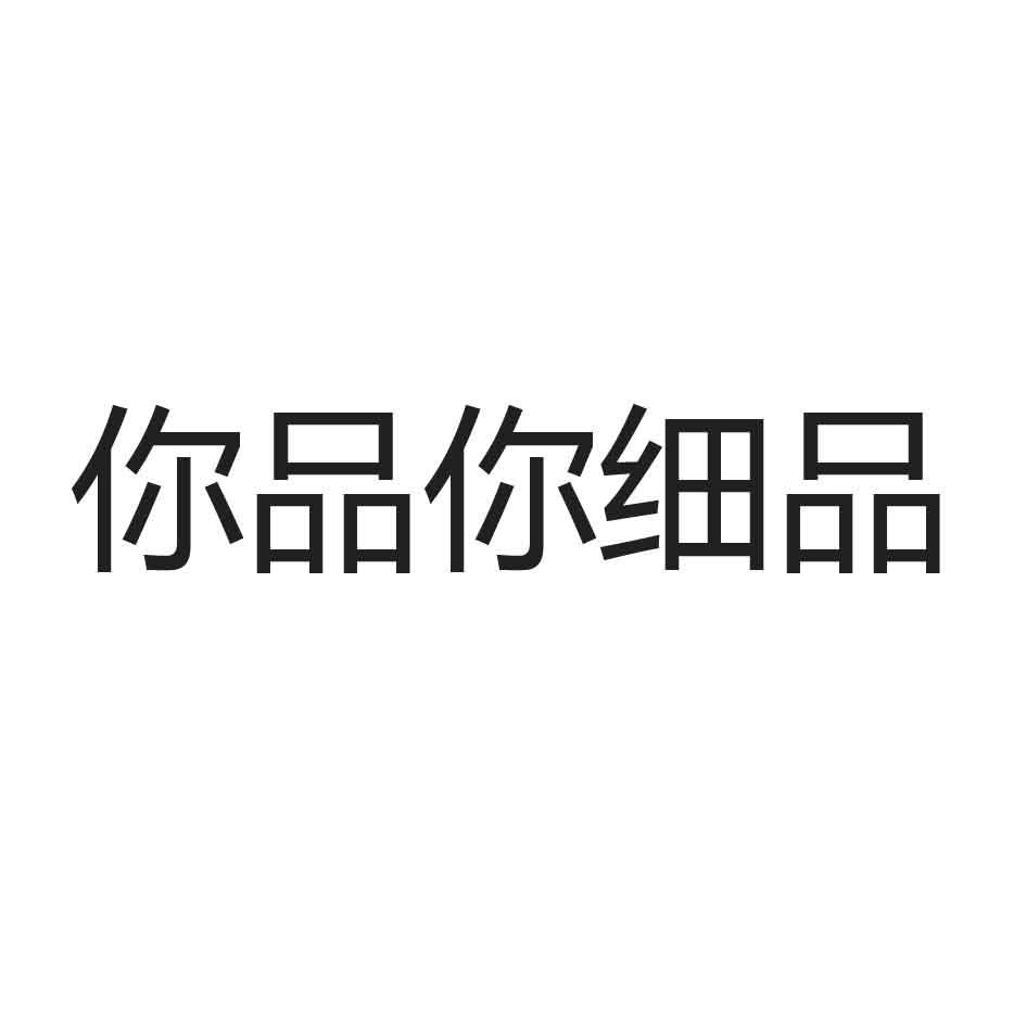 你品你细品