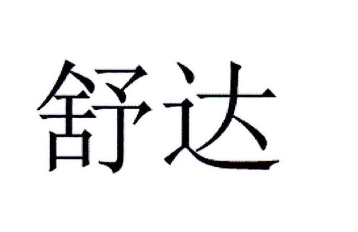 舒达