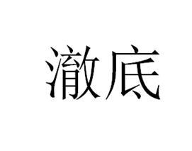 澈底