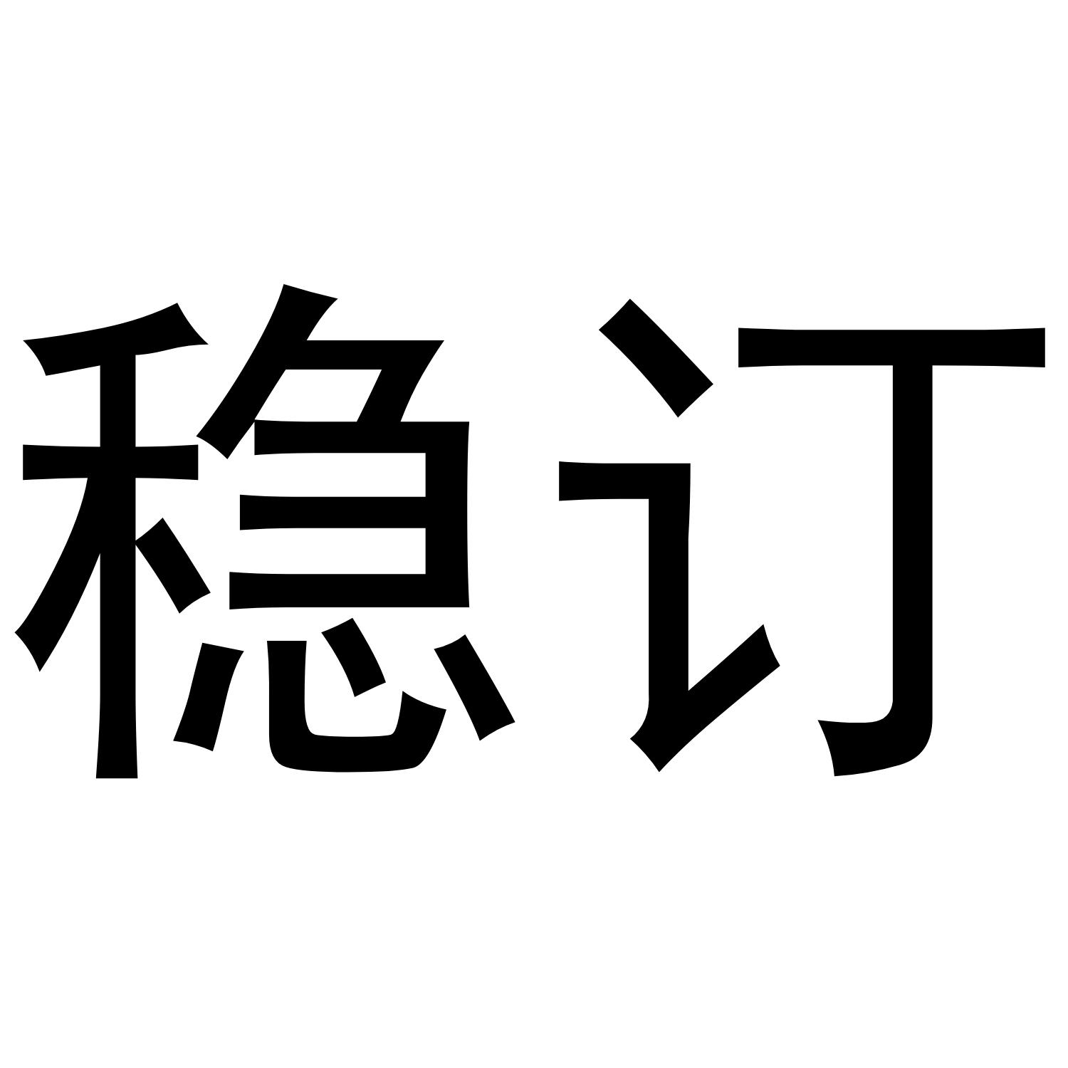 稳订