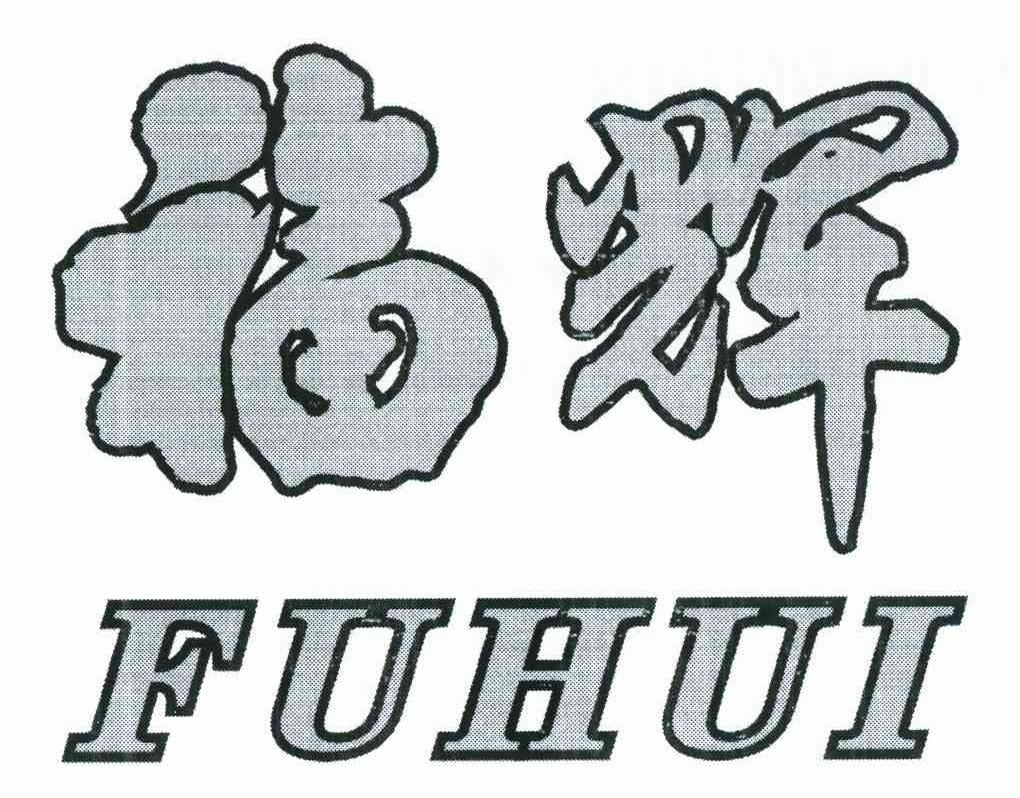 福辉