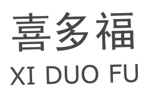喜多福