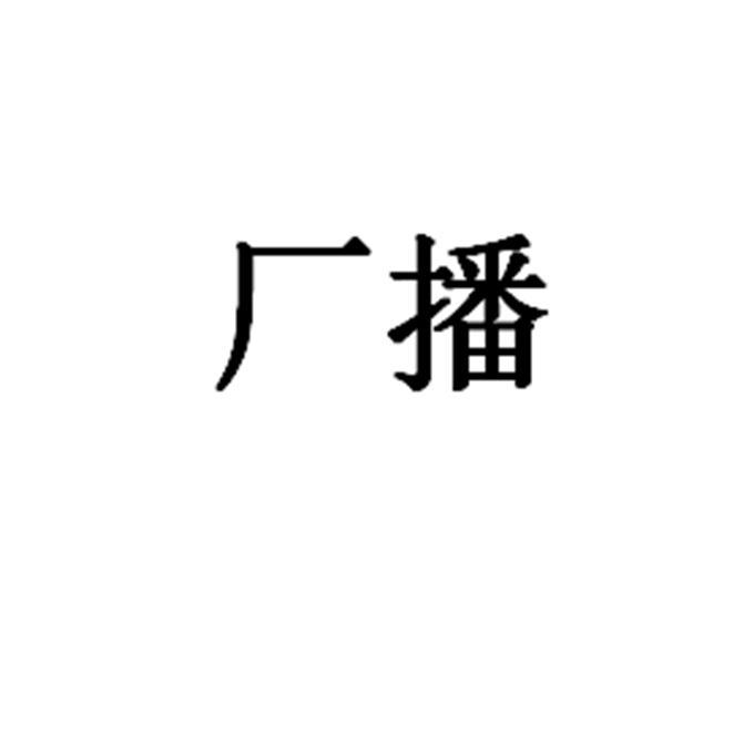 厂播