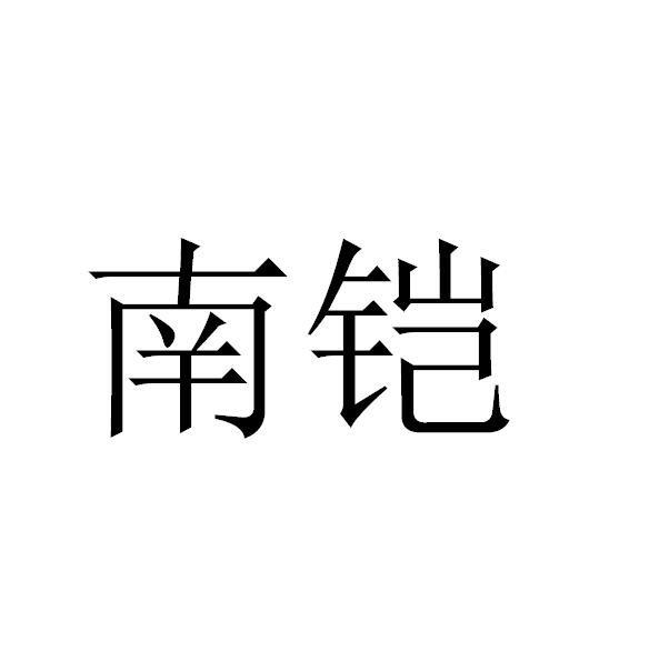 南铠