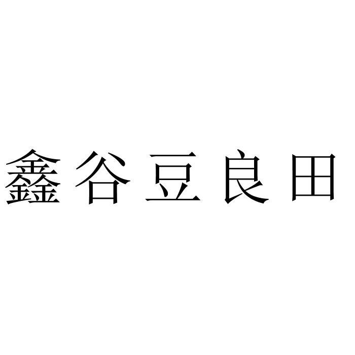 鑫谷豆良田