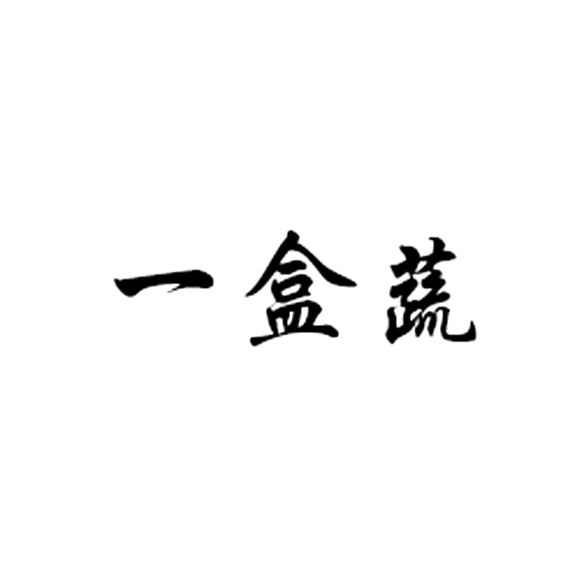 一盒蔬
