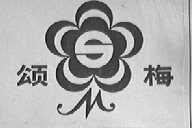 颂梅