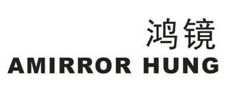 鸿镜 AMIRROR HUNG