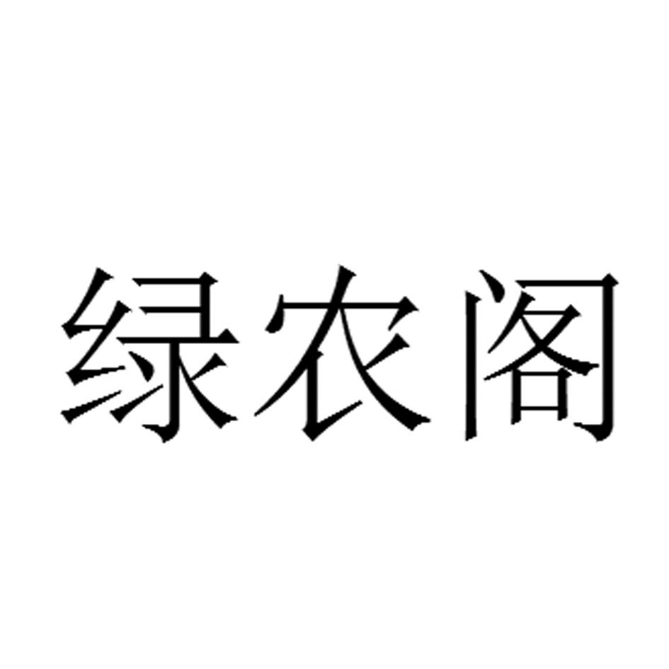 绿农阁