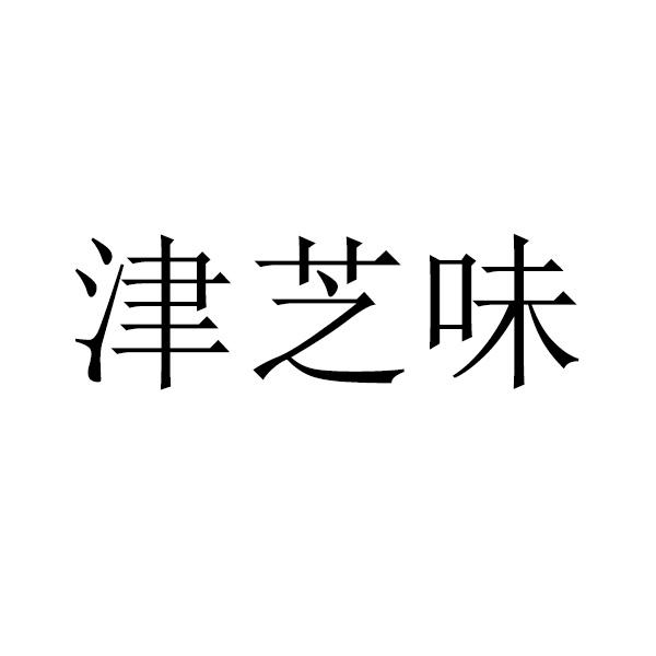 津芝味