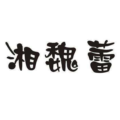 湘魏蕾