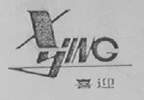 喜迎