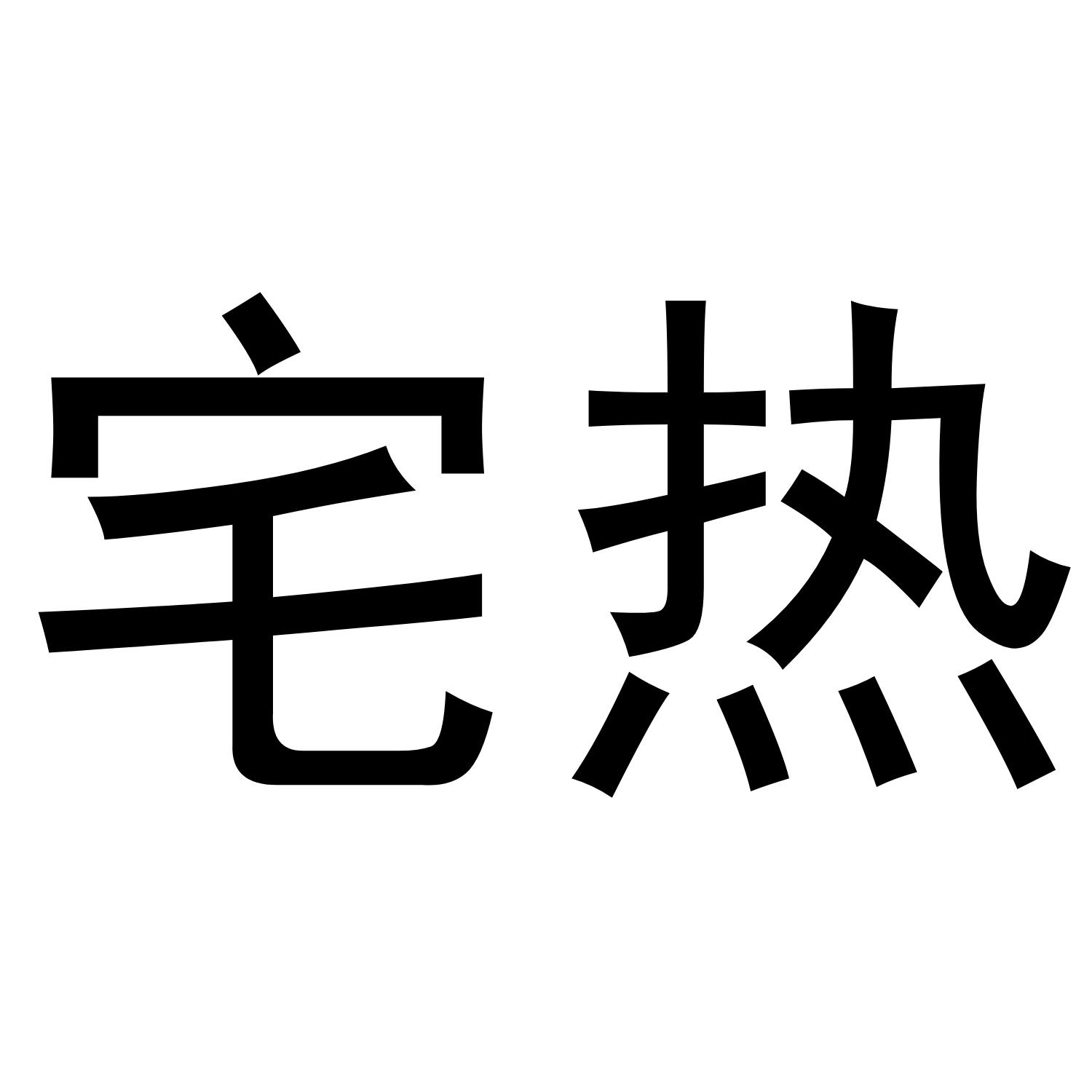 宅热