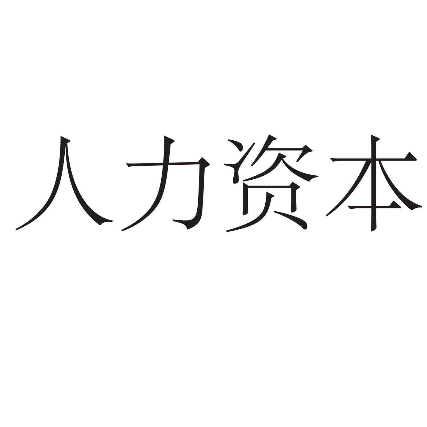 人力资本