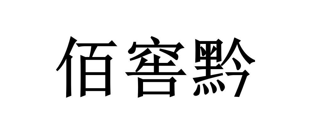 佰窖黔