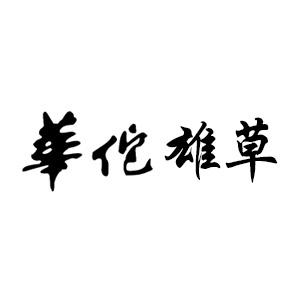 华佗雄草