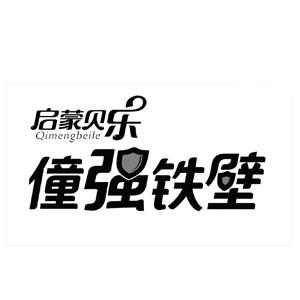 启蒙贝乐 僮强铁壁