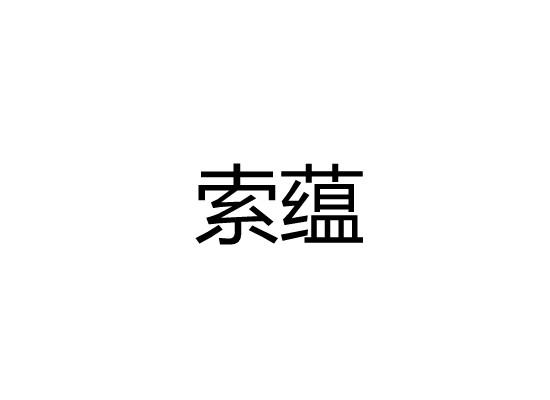 索蕴