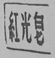 红光