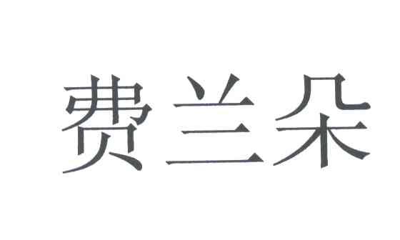 费兰朵