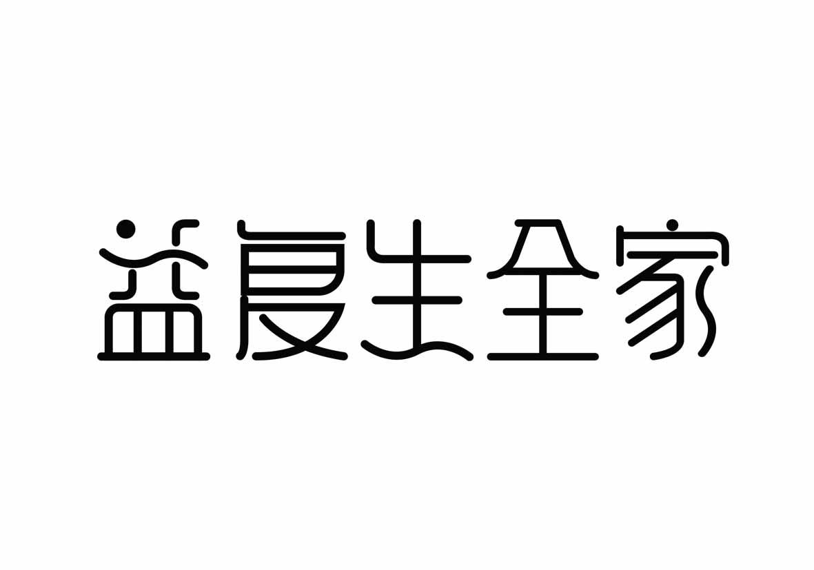 益复生全家