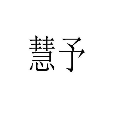 慧予