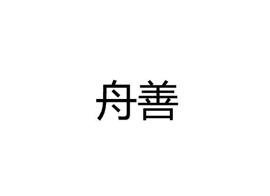 舟善