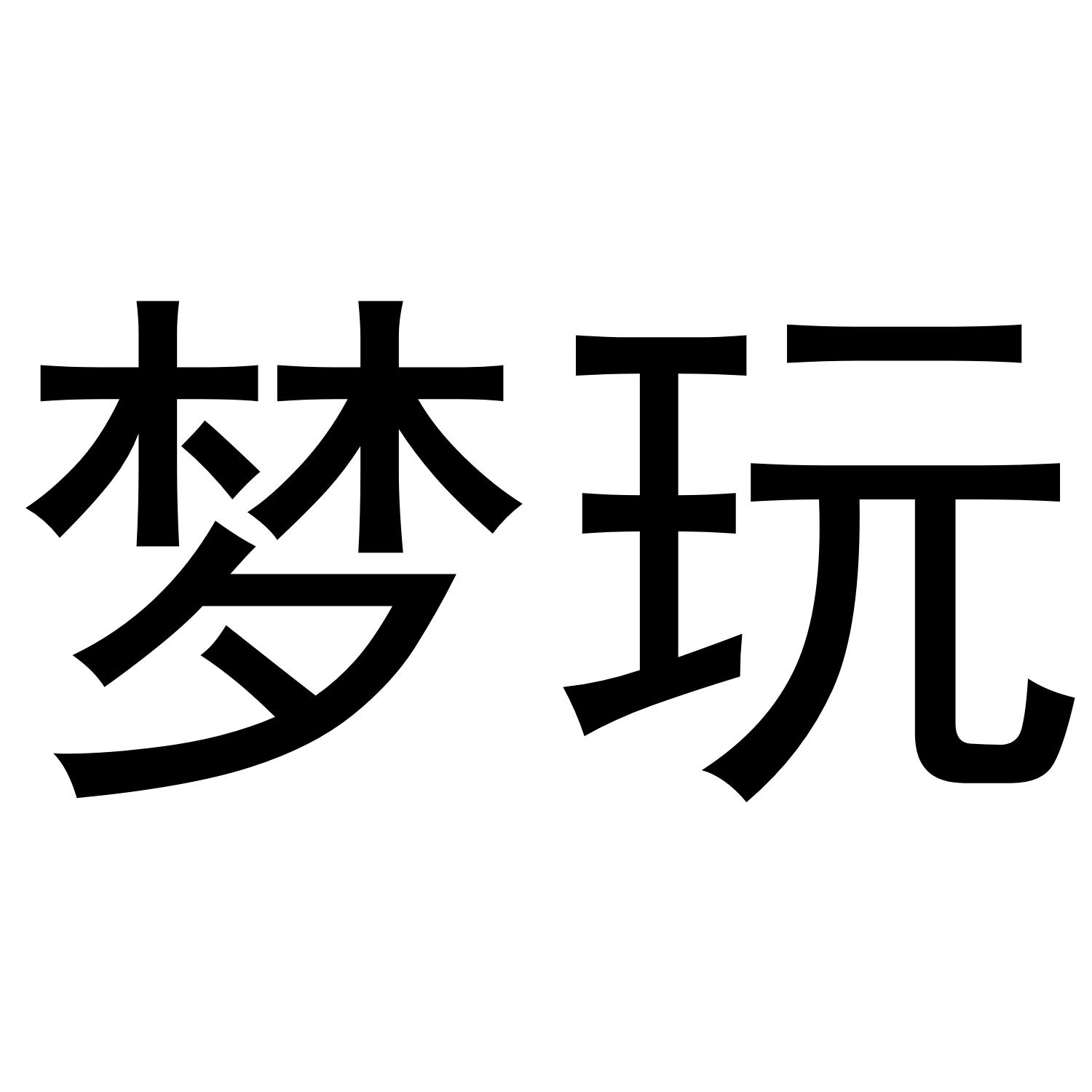 梦玩