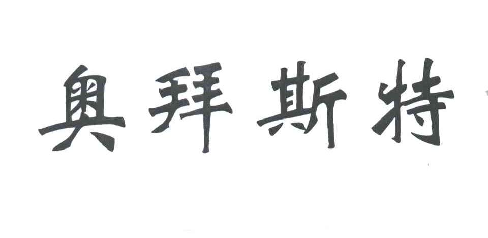 奥拜斯特