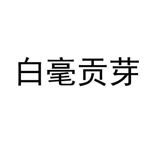 白毫贡芽