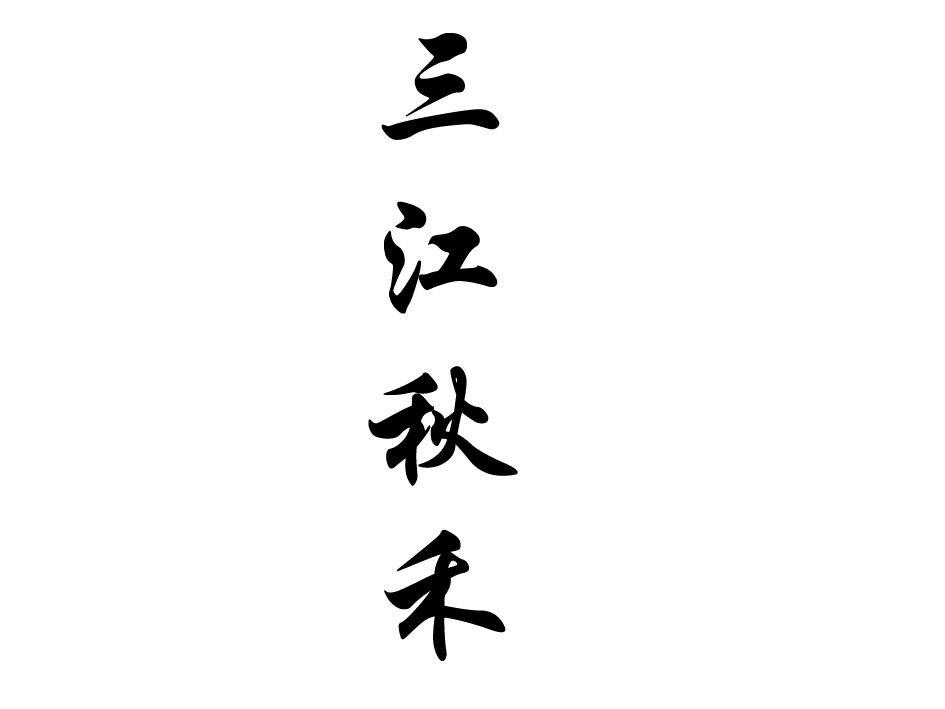 三江秋禾