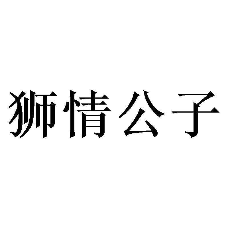 狮情公子
