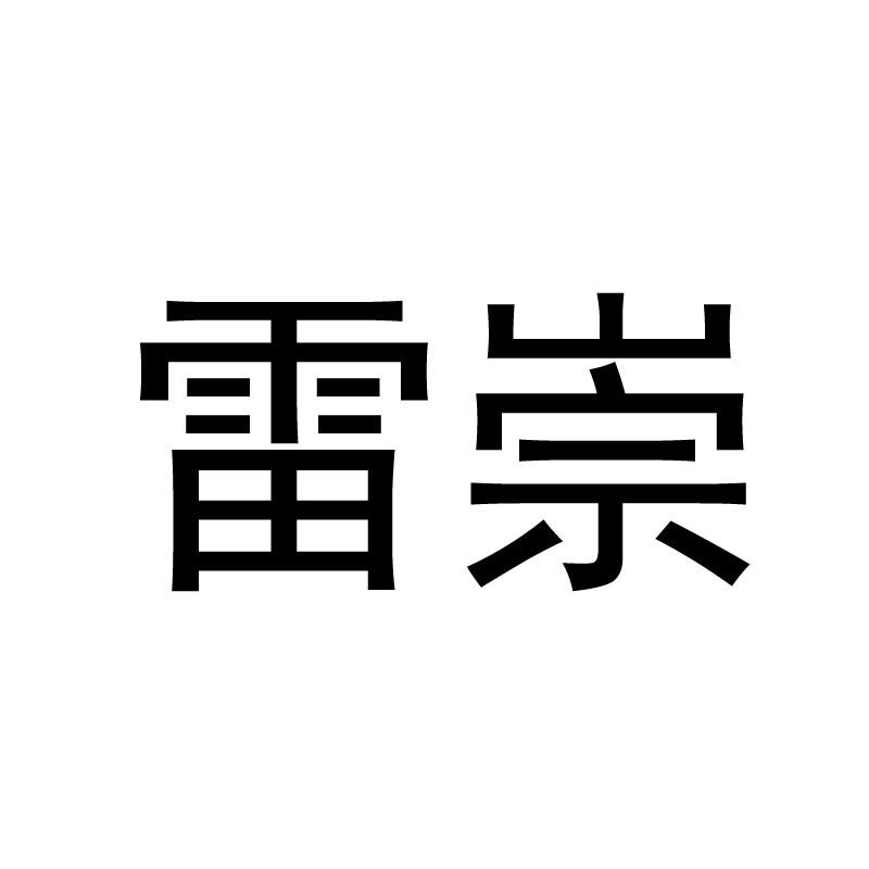 雷崇