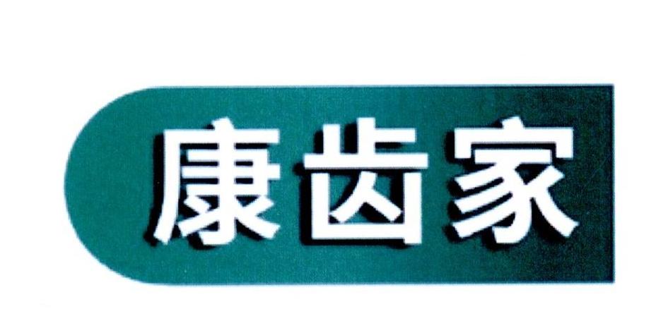 康齿家