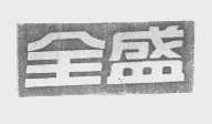 全盛