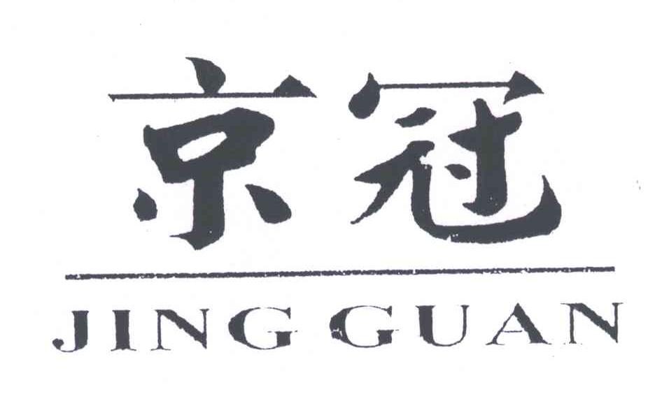 京冠