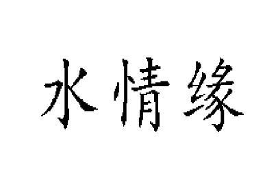 水情缘
