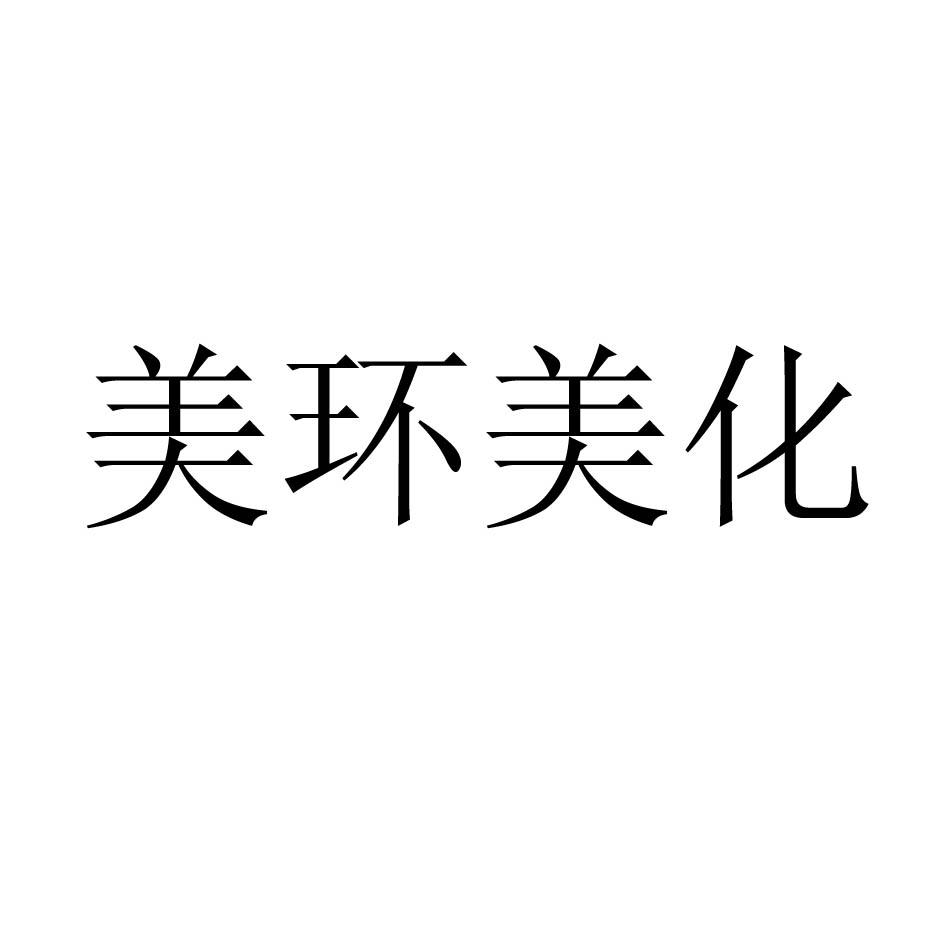 美环美化