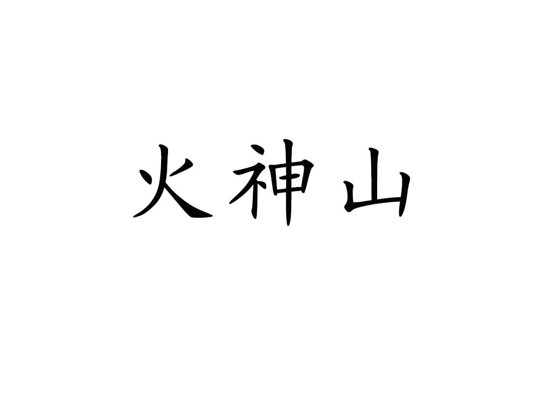 火神山