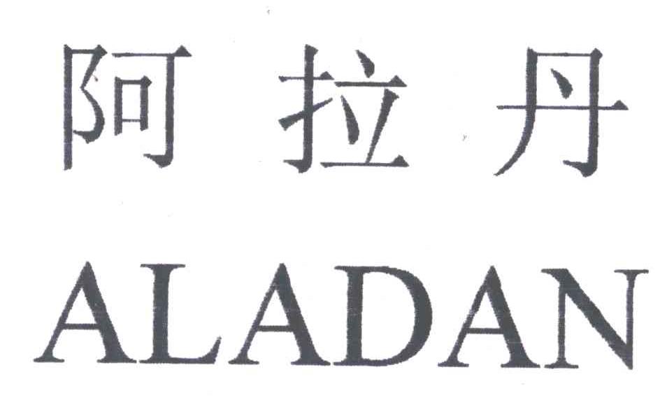 阿拉丹