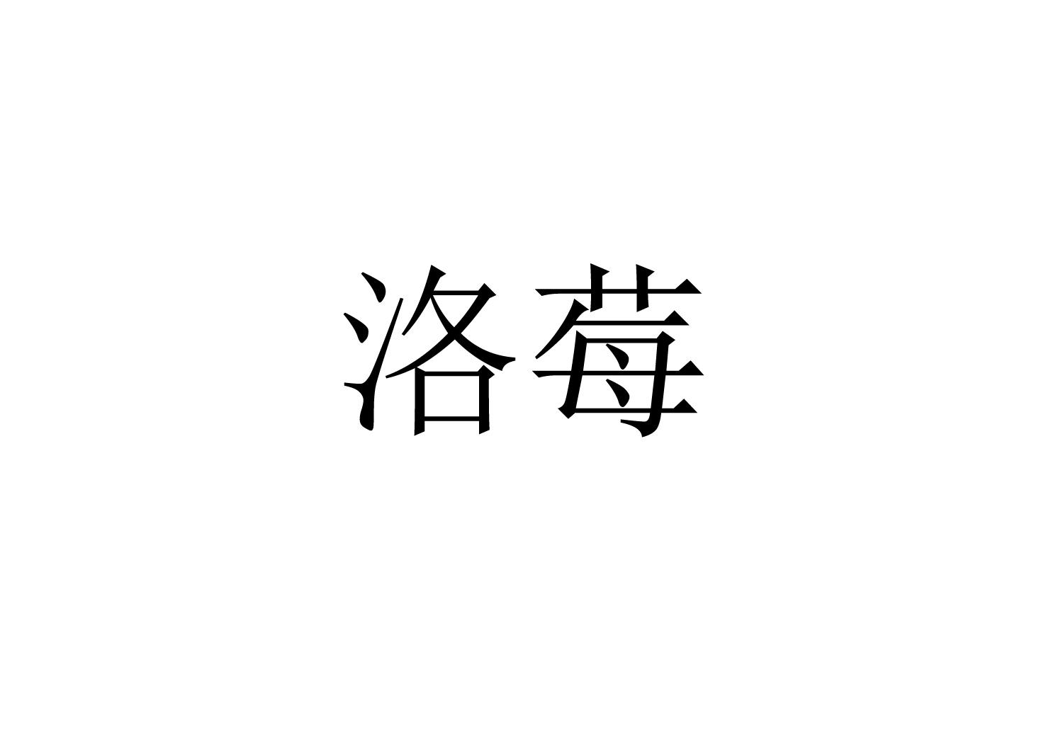 洛莓