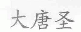 大唐圣