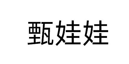 甄娃娃
