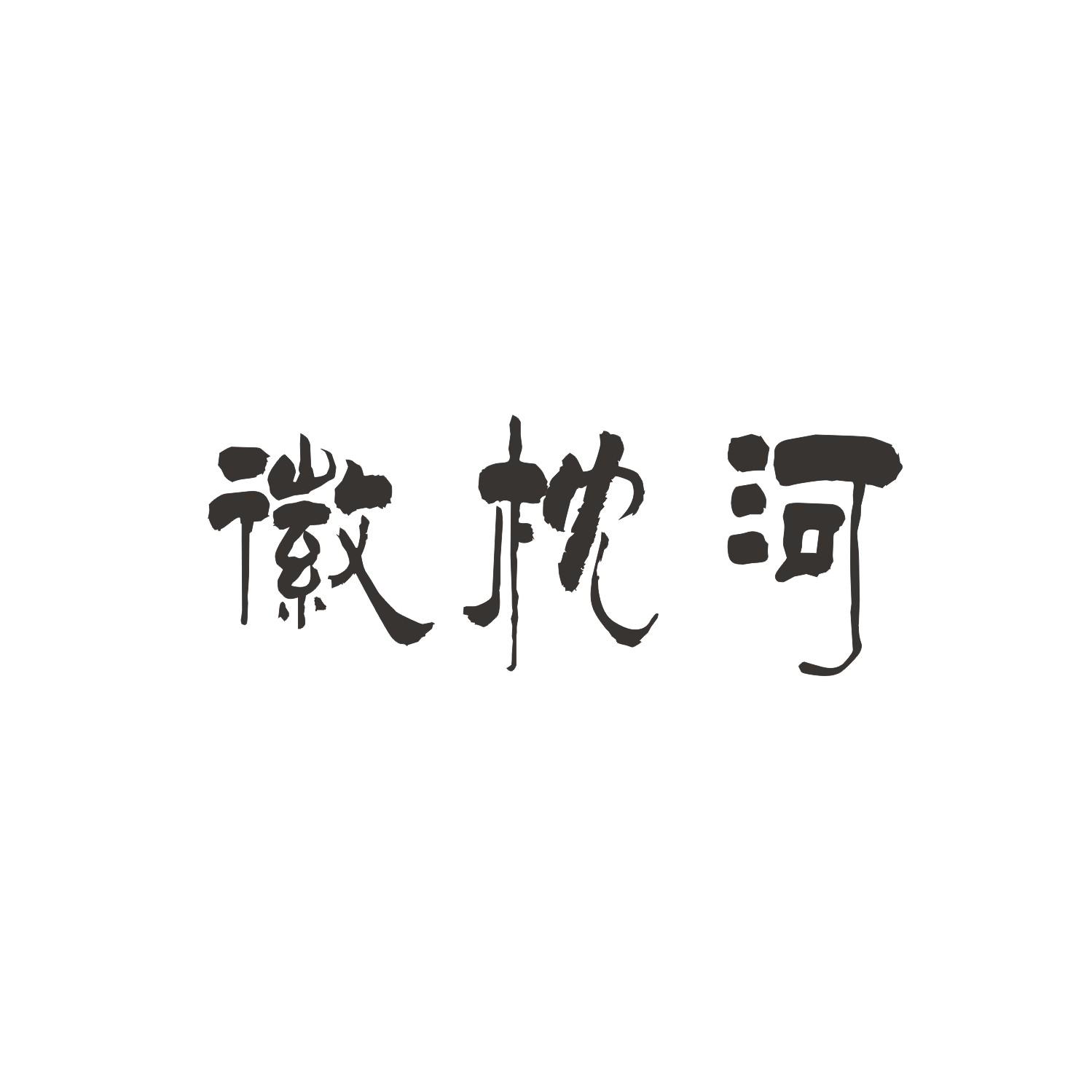 徽枕河