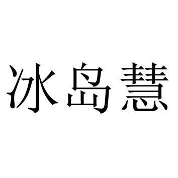 冰岛慧
