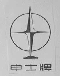 申士