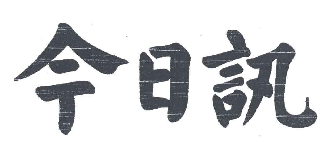今日讯