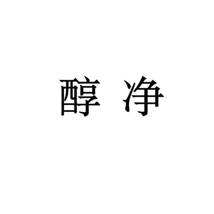 醇净